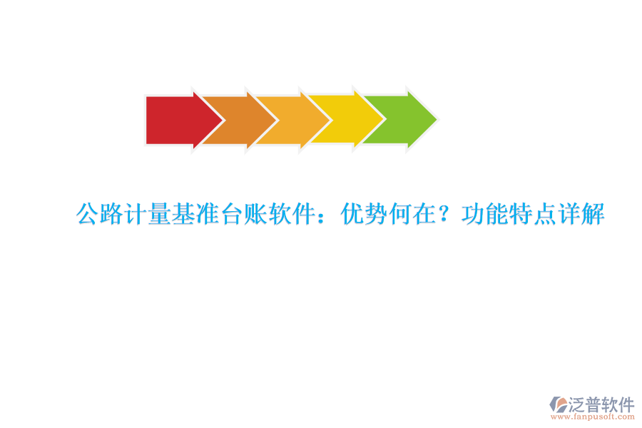 公路計(jì)量基準(zhǔn)臺(tái)賬軟件：優(yōu)勢(shì)何在？功能特點(diǎn)詳解