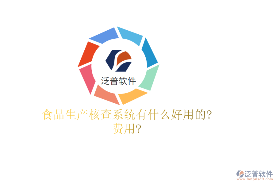 食品生產核查系統(tǒng)有什么好用的?費用?