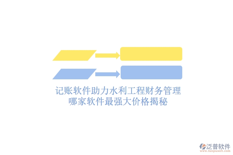 記賬軟件助力水利工程財(cái)務(wù)管理，哪家軟件最強(qiáng)大？價格揭秘