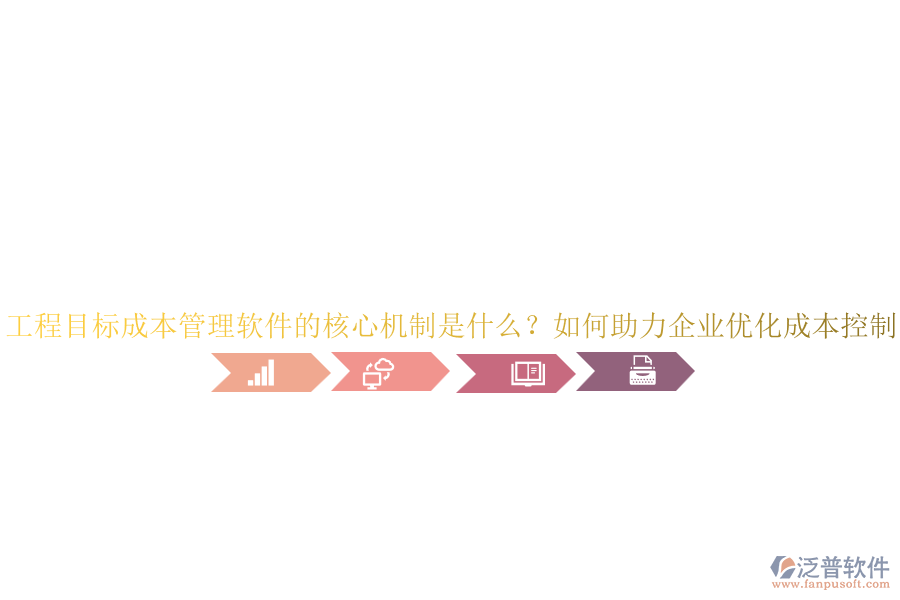 工程目標成本管理軟件的核心機制是什么？如何助力企業(yè)優(yōu)化成本控制？
