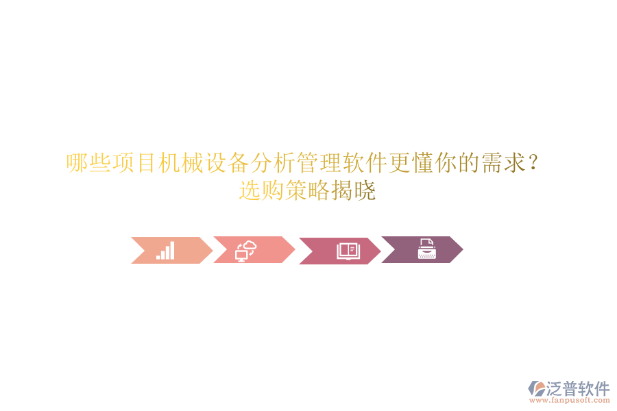 哪些項目機械設(shè)備分析管理軟件更懂你的需求？選購策略揭曉