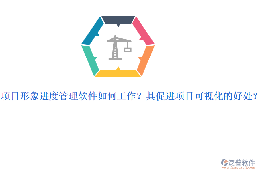 項目形象進度管理軟件如何工作？其促進項目可視化的好處？