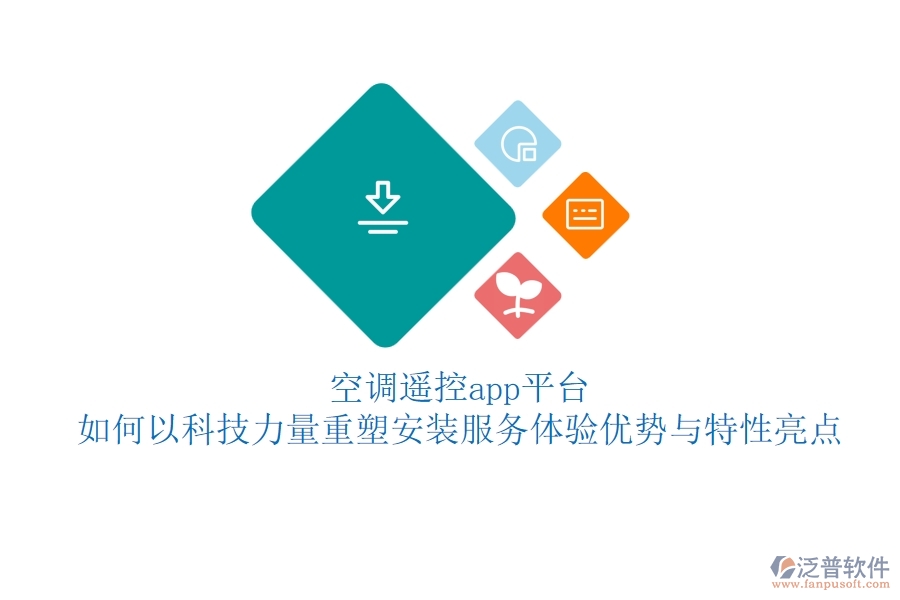 空調(diào)遙控app平臺(tái)，如何以科技力量重塑安裝服務(wù)體驗(yàn)？?jī)?yōu)勢(shì)與特性亮點(diǎn)