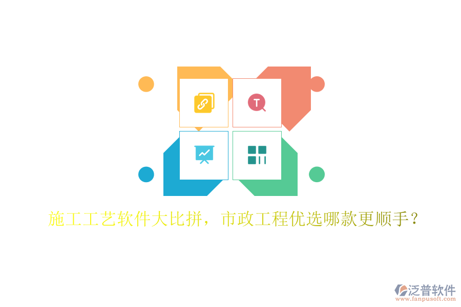 施工工藝軟件大比拼，市政工程優(yōu)選哪款更順手？