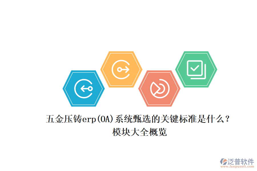 五金壓鑄erp(OA)系統(tǒng)甄選的關(guān)鍵標(biāo)準(zhǔn)是什么？.png