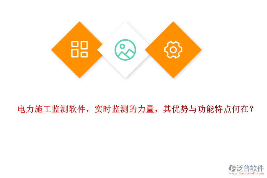 電力施工監(jiān)測軟件，實時監(jiān)測的力量，其優(yōu)勢與功能特點何在？
