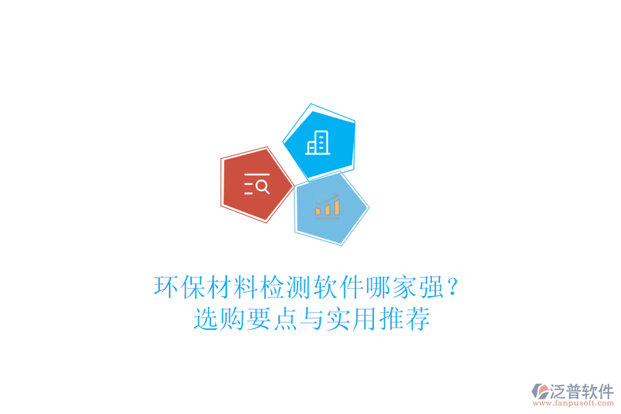 環(huán)保材料檢測軟件哪家強？選購要點與實用推薦