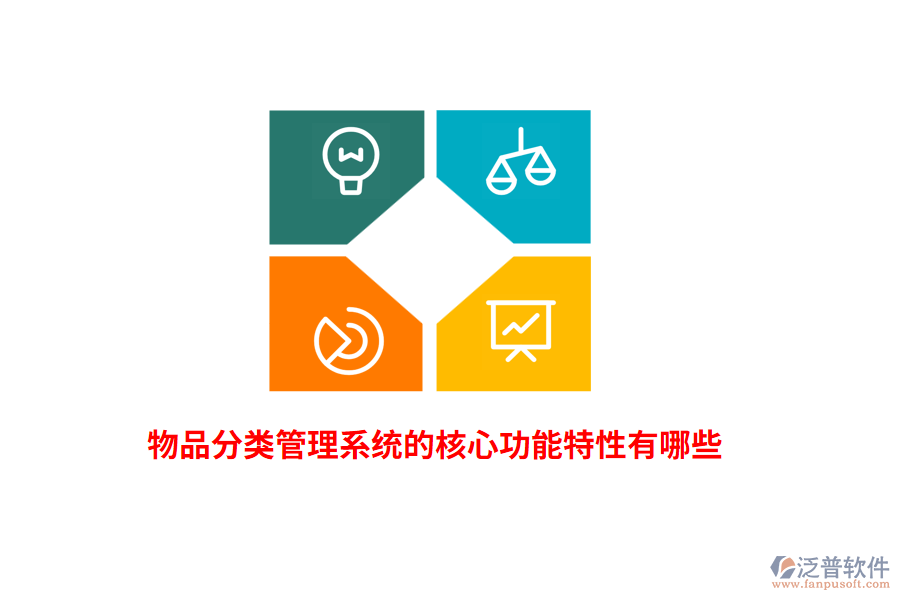 物品分類管理系統(tǒng)的核心功能特性有哪些？