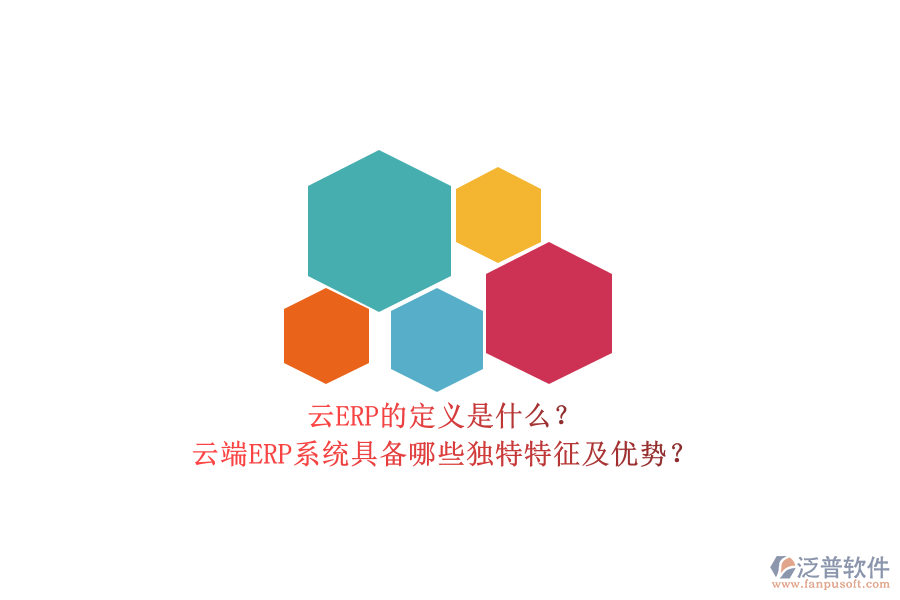 云ERP的定義是什么？云端ERP系統(tǒng)具備哪些獨特特征及優(yōu)勢？