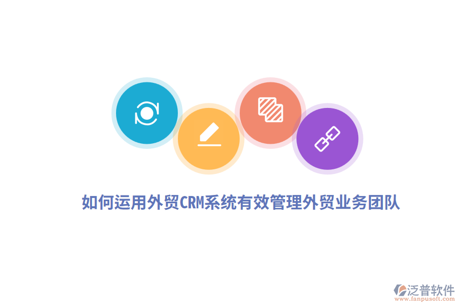 如何運用外貿(mào)CRM系統(tǒng)有效管理外貿(mào)業(yè)務(wù)團隊？
