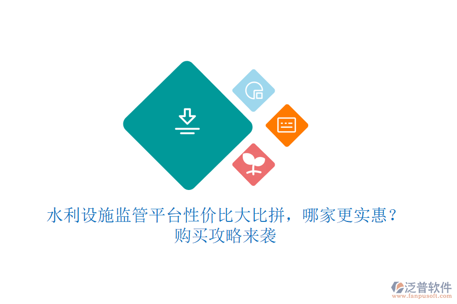 水利設(shè)施監(jiān)管平臺性價比大比拼，哪家更實惠？購買攻略來襲