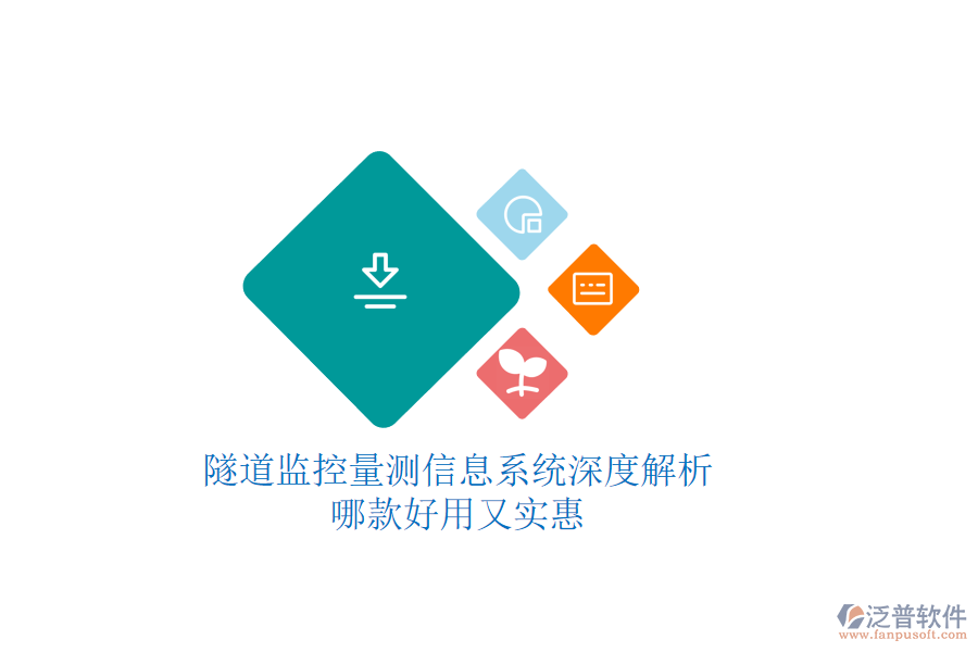 隧道監(jiān)控量測信息系統(tǒng)深度解析，哪款好用又實(shí)惠？