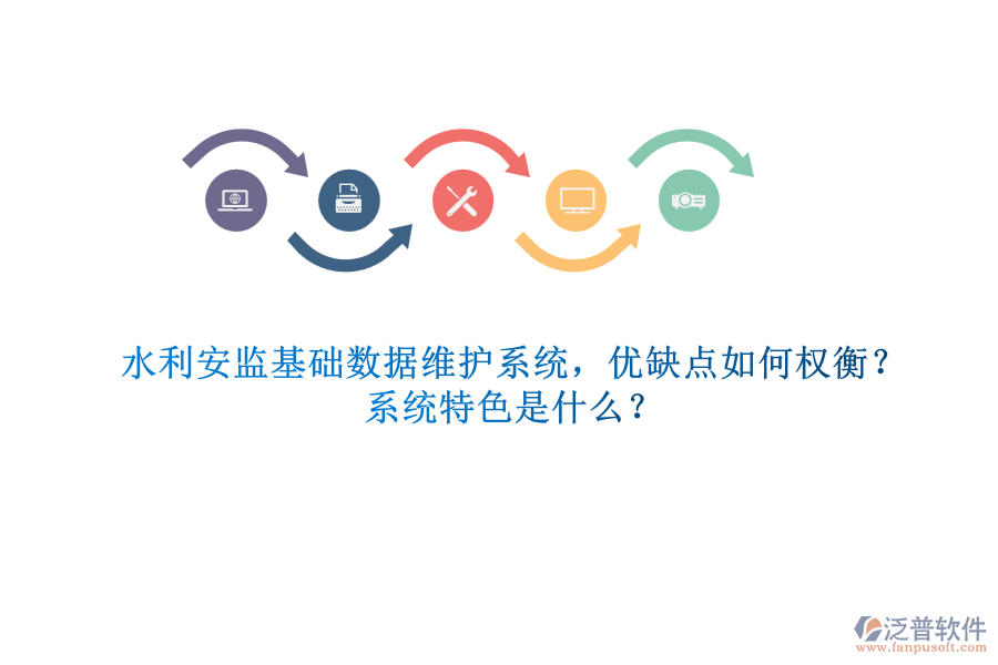 水利安監(jiān)基礎(chǔ)數(shù)據(jù)維護(hù)系統(tǒng)，優(yōu)缺點(diǎn)如何權(quán)衡？系統(tǒng)特色是什么？
