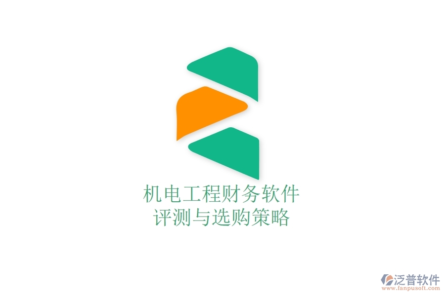 機(jī)電工程財務(wù)軟件評測與選購策略