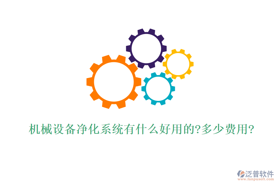 機械設備凈化系統(tǒng)有什么好用的?多少費用?