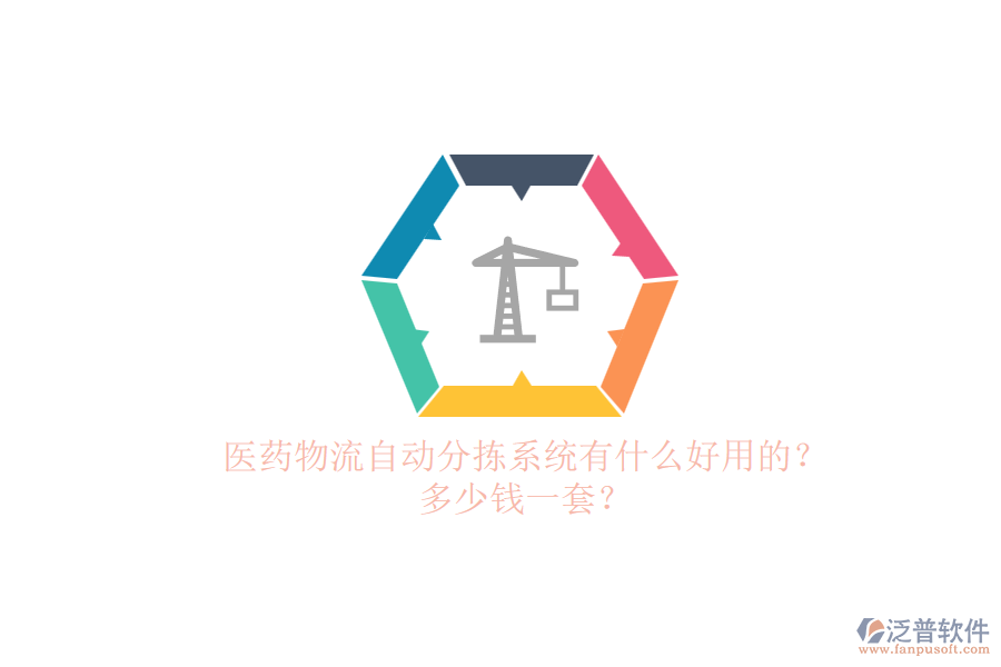 醫(yī)藥物流自動(dòng)分揀系統(tǒng)有什么好用的？多少錢一套？.png