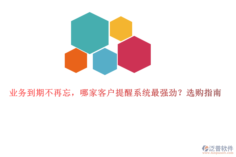 業(yè)務(wù)到期不再忘，哪家客戶提醒系統(tǒng)最強(qiáng)勁？選購(gòu)指南