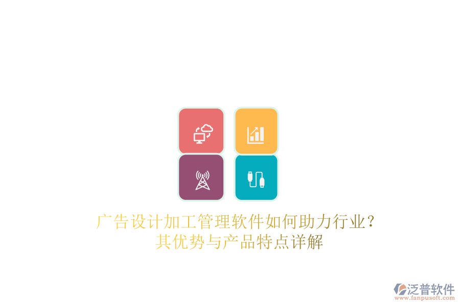 廣告設計加工管理軟件如何助力行業(yè)？其優(yōu)勢與產(chǎn)品特點詳解