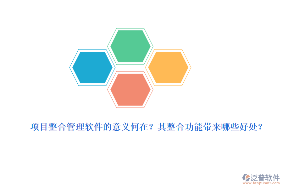 項目整合管理軟件的意義何在？其整合功能帶來哪些好處？