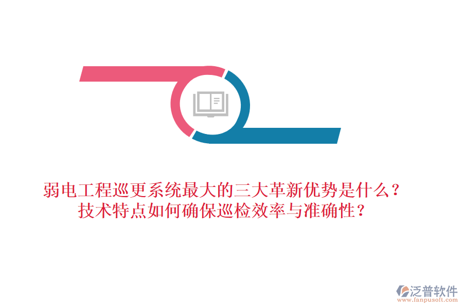 弱電工程巡更系統(tǒng)最大的三大革新優(yōu)勢(shì)是什么？技術(shù)特點(diǎn)如何確保巡檢效率與準(zhǔn)確性？