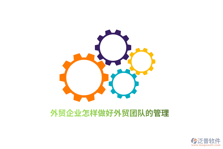 外貿(mào)企業(yè)怎樣做好外貿(mào)團(tuán)隊(duì)的管理？