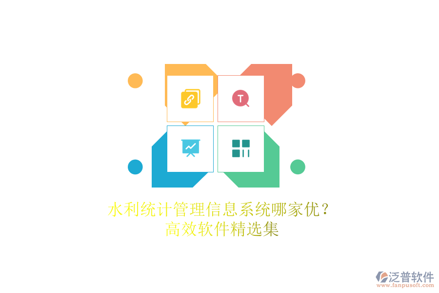 水利統(tǒng)計管理信息系統(tǒng)哪家優(yōu)？高效軟件精選集