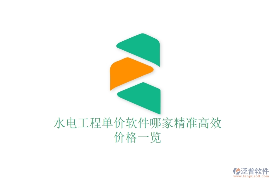 水電工程單價軟件哪家精準高效？價格一覽