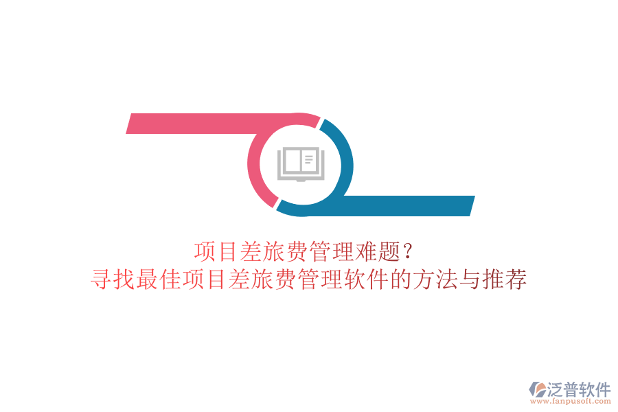 項目差旅費管理難題？尋找最佳項目差旅費管理軟件的方法與推薦