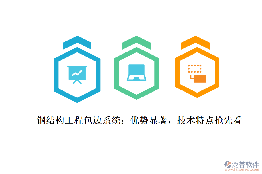 鋼結(jié)構(gòu)工程包邊系統(tǒng)：優(yōu)勢顯著，技術(shù)特點(diǎn)搶先看