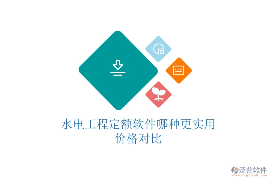 水電工程定額軟件哪種更實(shí)用？?jī)r(jià)格對(duì)比