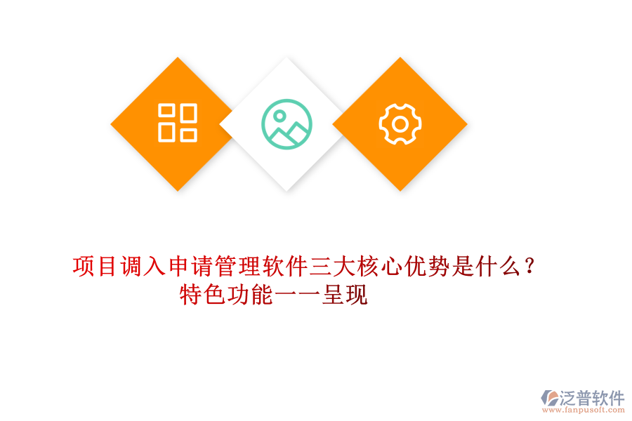 項目調(diào)入申請管理軟件三大核心優(yōu)勢是什么？特色功能一一呈現(xiàn)
