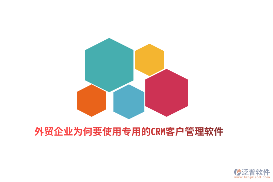 外貿企業(yè)為何要使用專用的CRM客戶管理軟件？