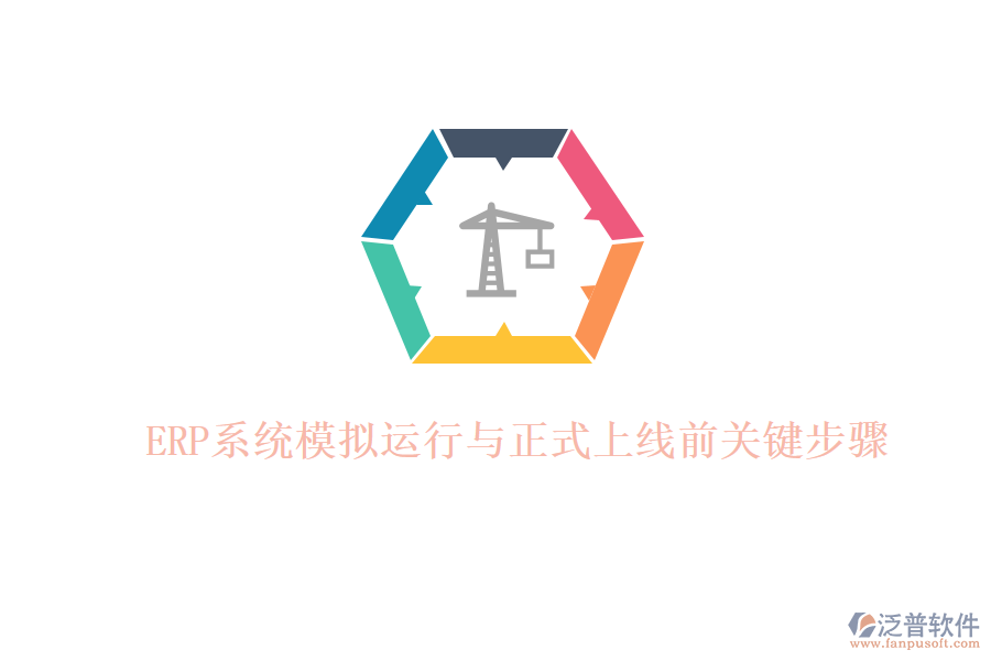 ERP系統(tǒng)模擬運行與正式上線前關鍵步驟
