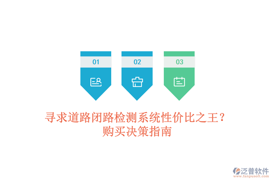 尋求道路閉路檢測(cè)系統(tǒng)性?xún)r(jià)比之王？購(gòu)買(mǎi)決策指南