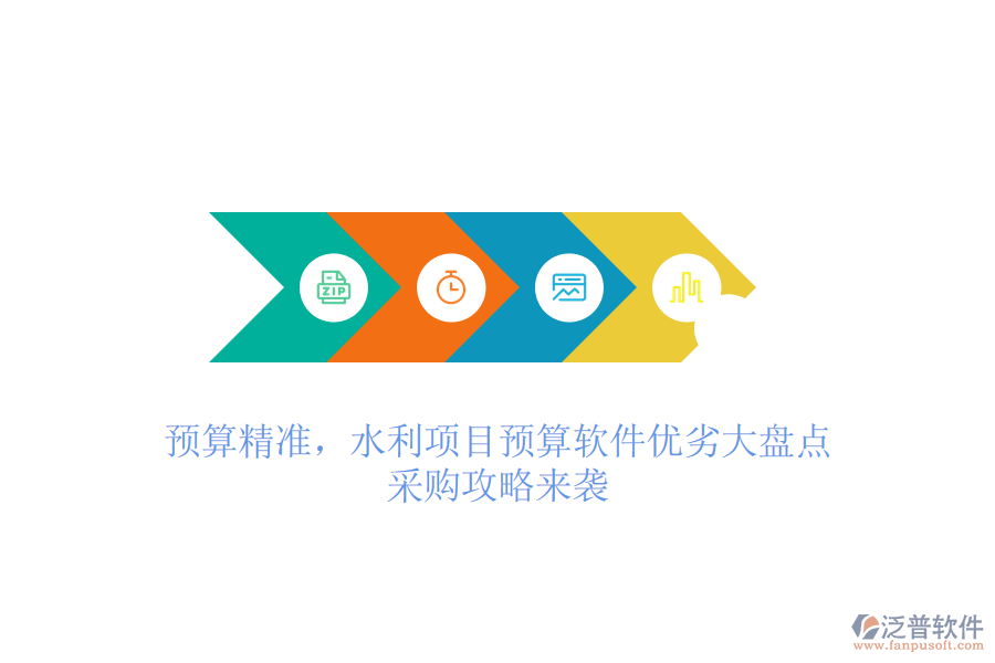預(yù)算精準(zhǔn)，水利項(xiàng)目預(yù)算軟件優(yōu)劣大盤點(diǎn)，采購攻略來襲