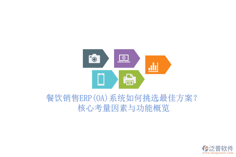 餐飲銷售ERP(OA)系統(tǒng)如何挑選最佳方案？核心考量因素與功能概覽.png