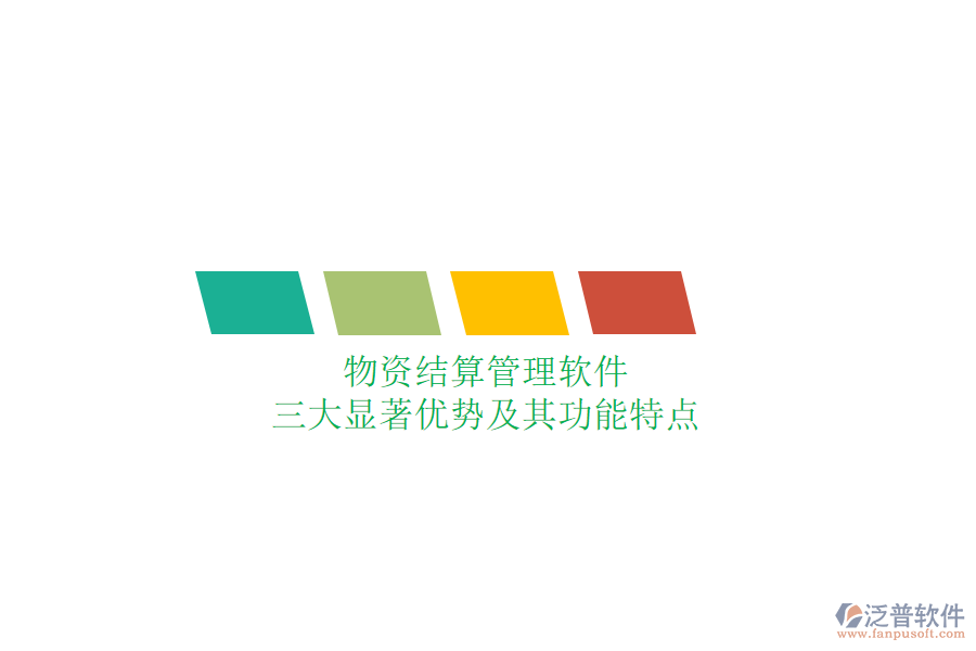 物資結(jié)算管理軟件，三大顯著優(yōu)勢(shì)及其功能特點(diǎn)