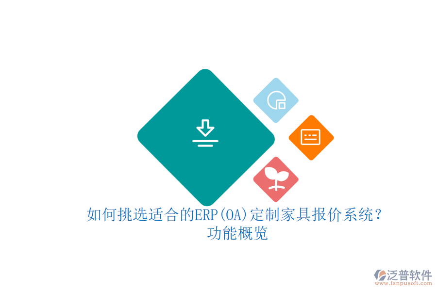 如何挑選適合的ERP(OA)定制家具報(bào)價(jià)系統(tǒng)？功能概覽.png