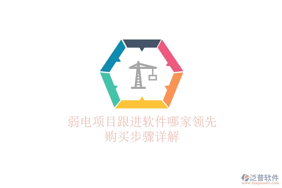 弱電項(xiàng)目跟進(jìn)軟件哪家領(lǐng)先？購買步驟詳解