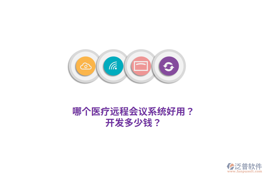 哪個(gè)醫(yī)療遠(yuǎn)程會(huì)議系統(tǒng)好用？開發(fā)多少錢？