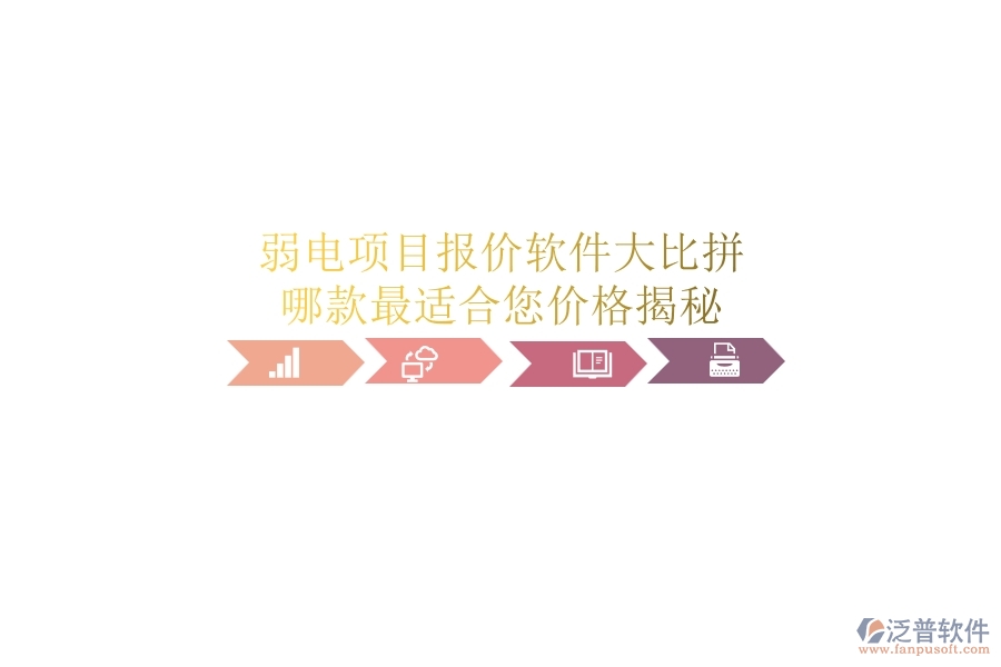 弱電項目報價軟件大比拼，哪款最適合您？價格揭秘