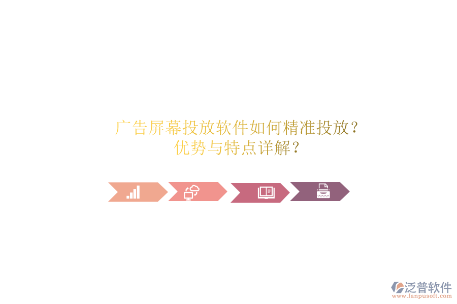 廣告屏幕投放軟件如何精準(zhǔn)投放？優(yōu)勢與特點(diǎn)詳解？