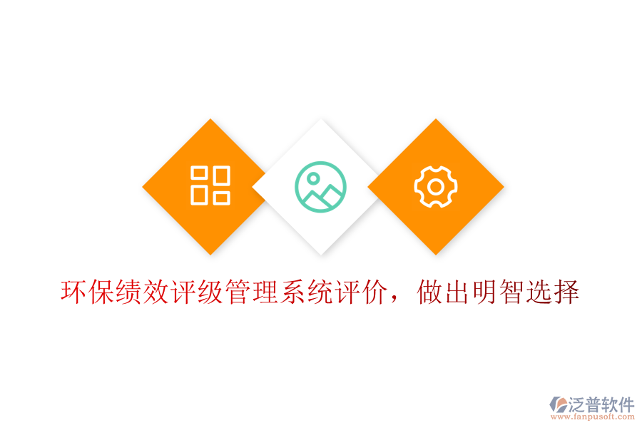 環(huán)?？?jī)效評(píng)級(jí)管理系統(tǒng)評(píng)價(jià)，做出明智選擇