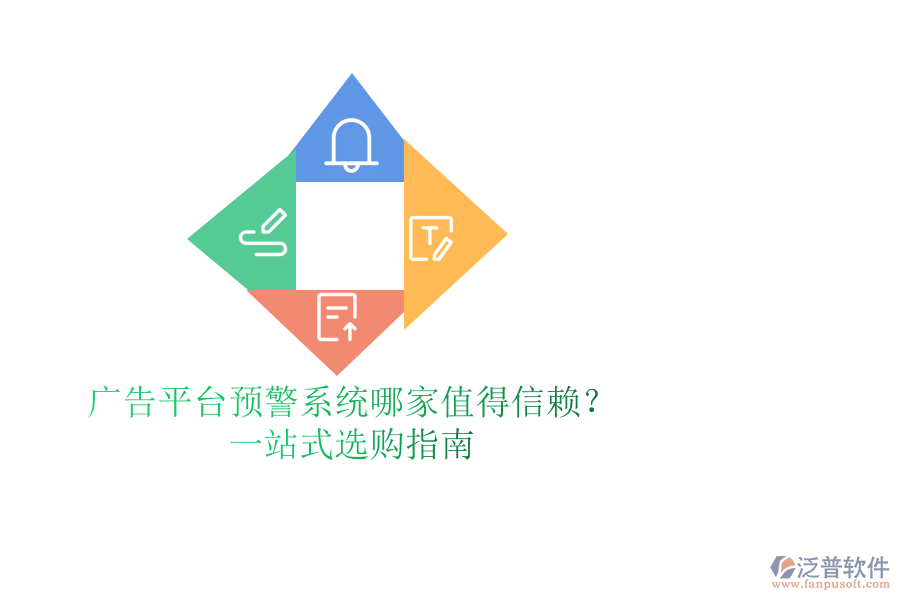 廣告平臺預警系統(tǒng)哪家值得信賴？一站式選購指南