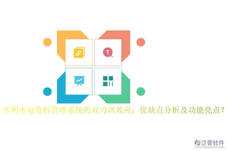 水利水電資料管理系統(tǒng)的雙刃劍效應(yīng)：優(yōu)缺點(diǎn)分析及功能亮點(diǎn)？