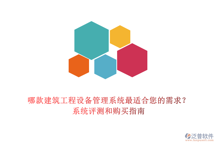 哪款建筑工程設(shè)備管理系統(tǒng)最適合您的需求？系統(tǒng)評(píng)測和購買指南