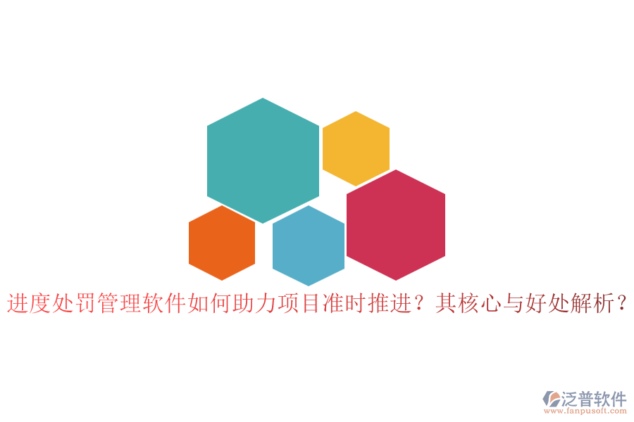進度處罰管理軟件如何助力項目準時推進？其核心與好處解析？