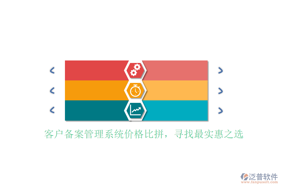 客戶備案管理系統(tǒng)價(jià)格比拼，尋找最實(shí)惠之選