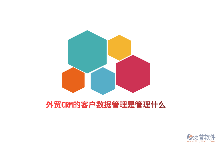 外貿(mào)CRM的客戶數(shù)據(jù)管理是管理什么？