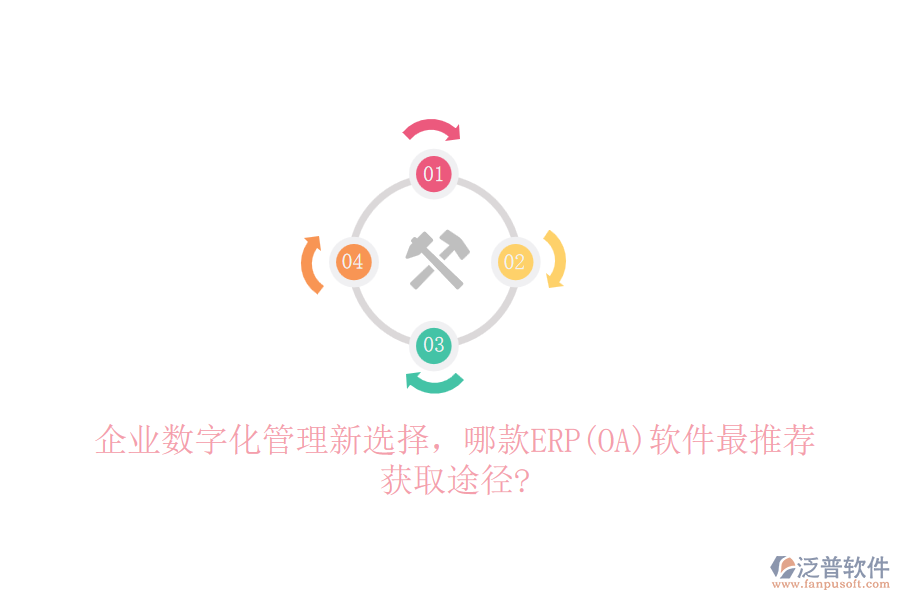 企業(yè)數(shù)字化管理新選擇，哪款ERP(OA)軟件最推薦，獲取途徑?